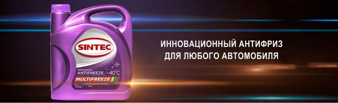 Sintec Multifreeze forauto74.ru